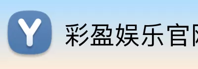 彩盈娱乐官网 logo