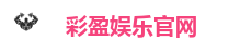 彩盈娱乐官网